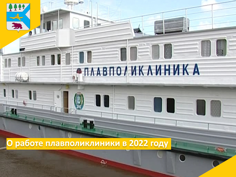 О работе плавполиклиники в 2022 году.