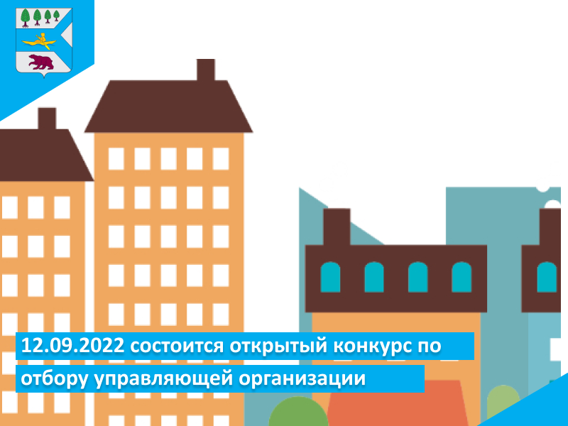 12 сентября пройдет отбор управляющей компании.