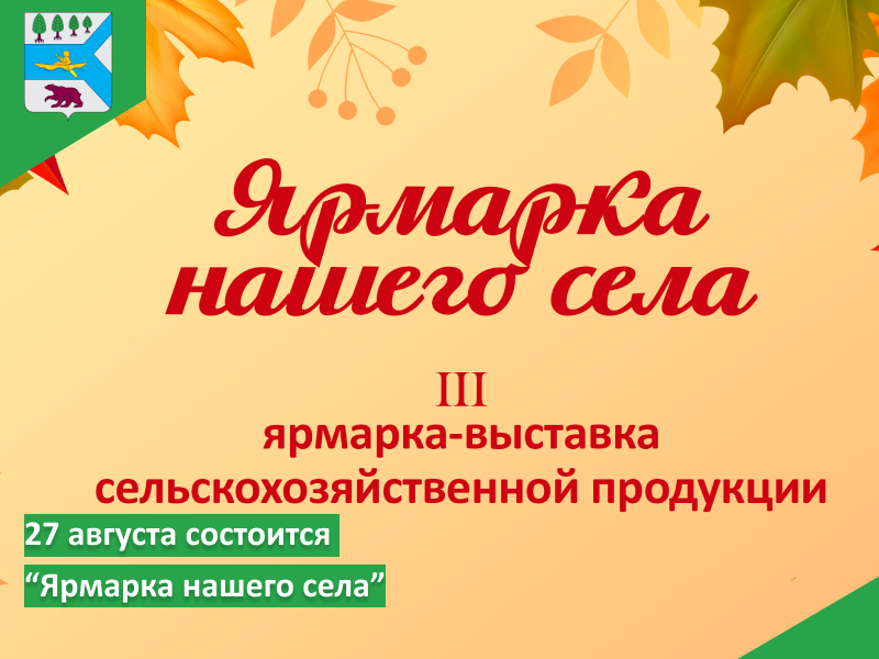 27 августа пройдет «Ярмарка нашего села».