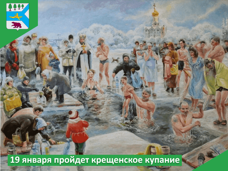 19 января пройдет крещенское купание.