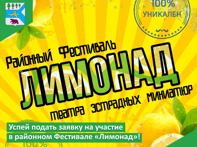 Успей подать заявку на участие в районном Фестивале «Лимонад»!.