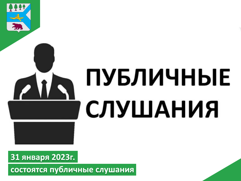 31 января 2023 года в 18:00 состоятся публичные слушания.