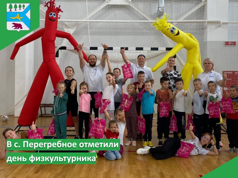 В с. Перегребное отметили День физкультурника.