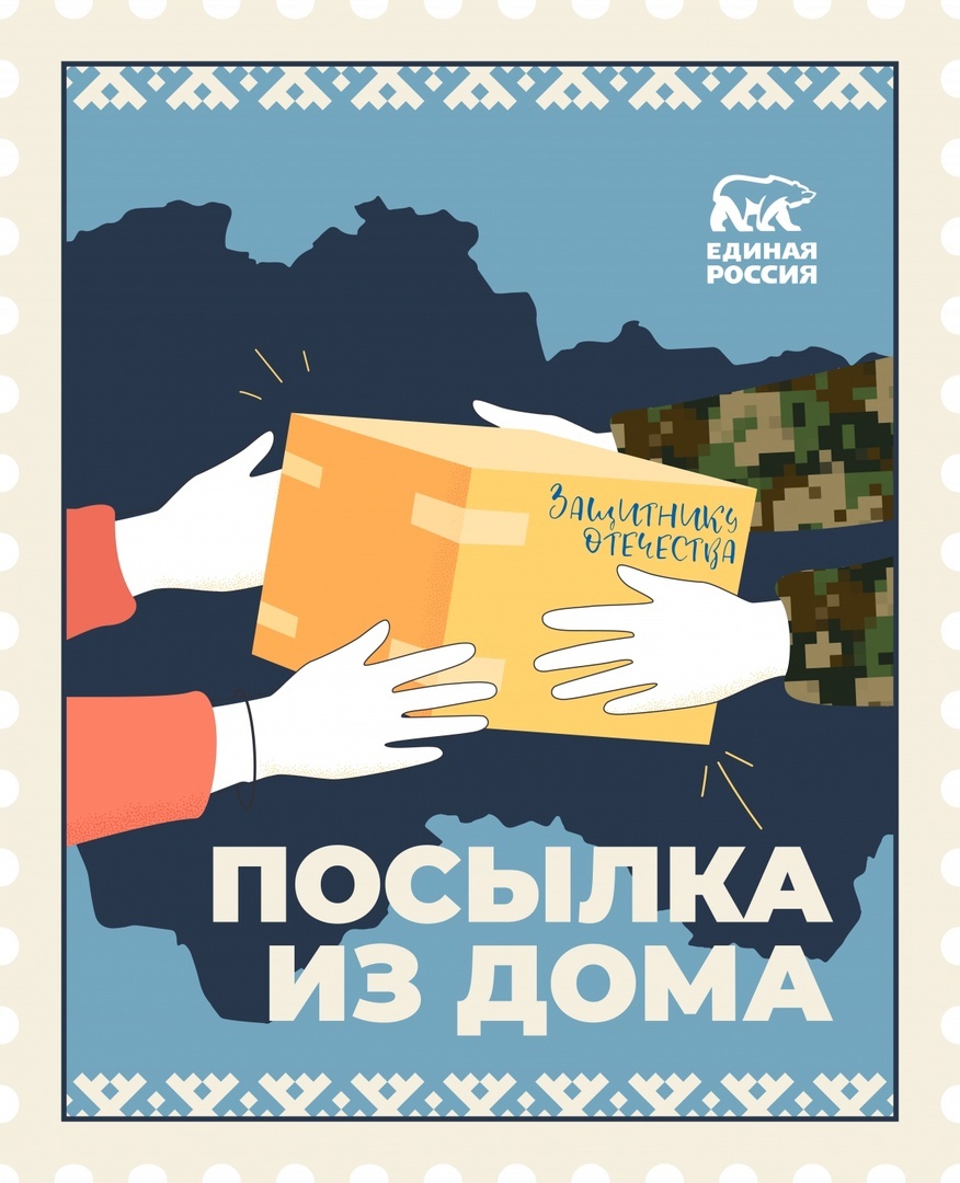 Стартовала всероссийская акция ко Дню защитника Отечества «Посылка из дома»..