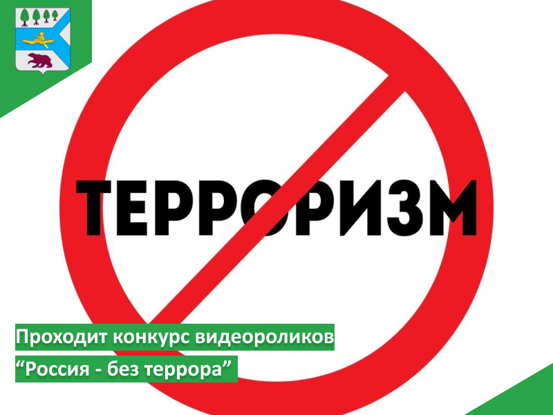 О конкурсе видеороликов &quot;Россия - без террора&quot;.