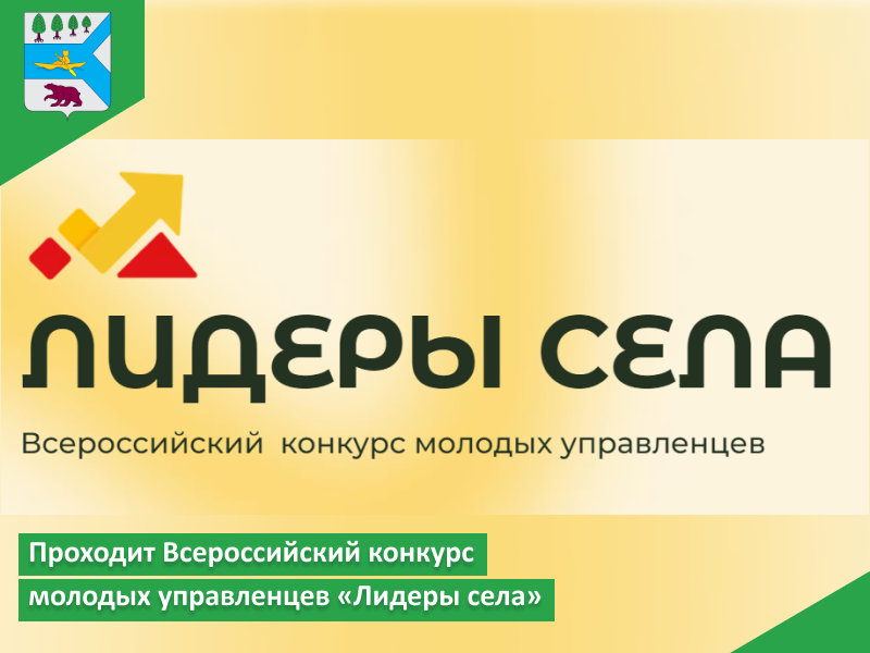 Проходит Всероссийский конкурс молодых управленцев «Лидеры села».