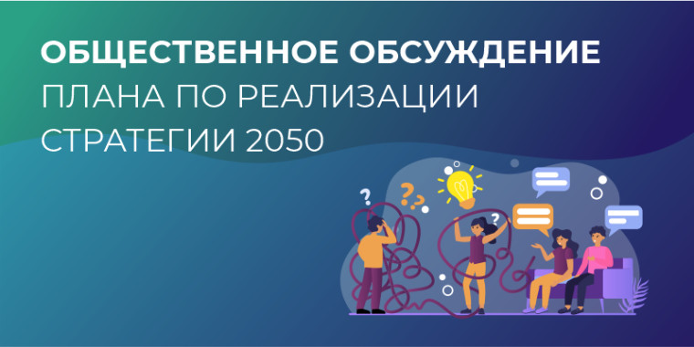 Югорчанам предлагают обсудить План мероприятий по реализации Стратегии – 2050. Югорчанам предлагают обсудить План мероприятий по реализации Стратегии – 2050.