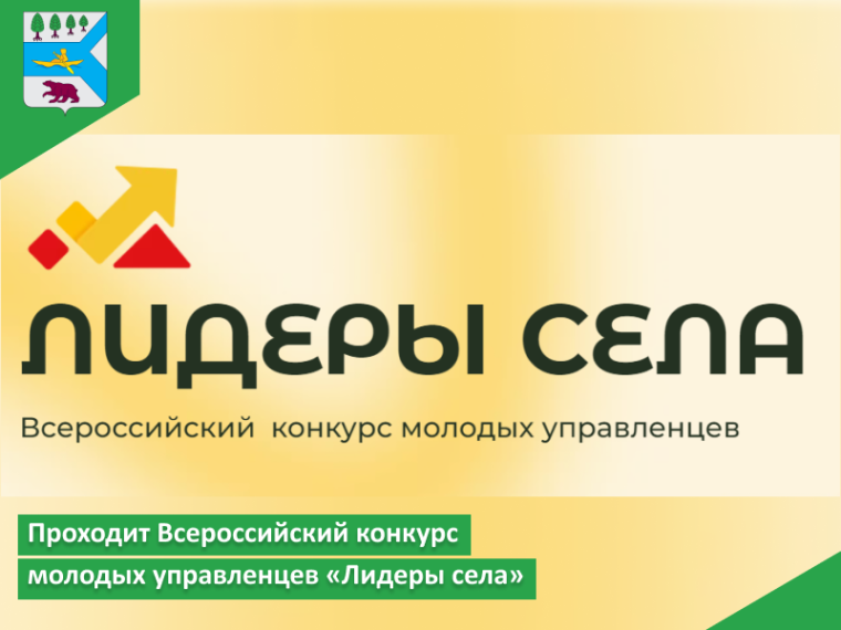 Проходит Всероссийский конкурс молодых управленцев «Лидеры села». Проходит Всероссийский конкурс молодых управленцев «Лидеры села».