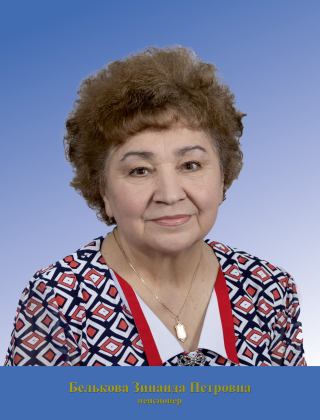 Белькова Зинаида Петровна Белькова Зинаида Петровна.