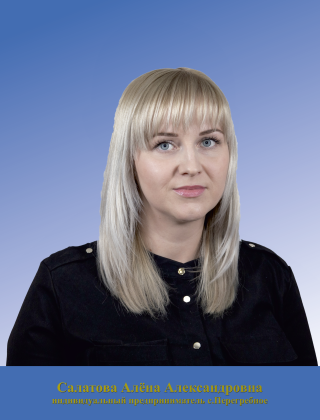 Салатова Алёна Александровна Салатова Алёна Александровна.