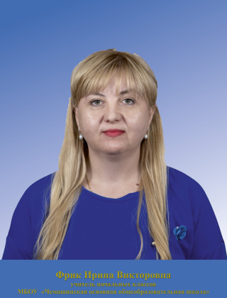 Фрик Ирина Викторовна Фрик Ирина Викторовна.