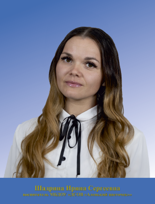 Шадрина Ирина Сергеевна Шадрина Ирина Сергеевна.